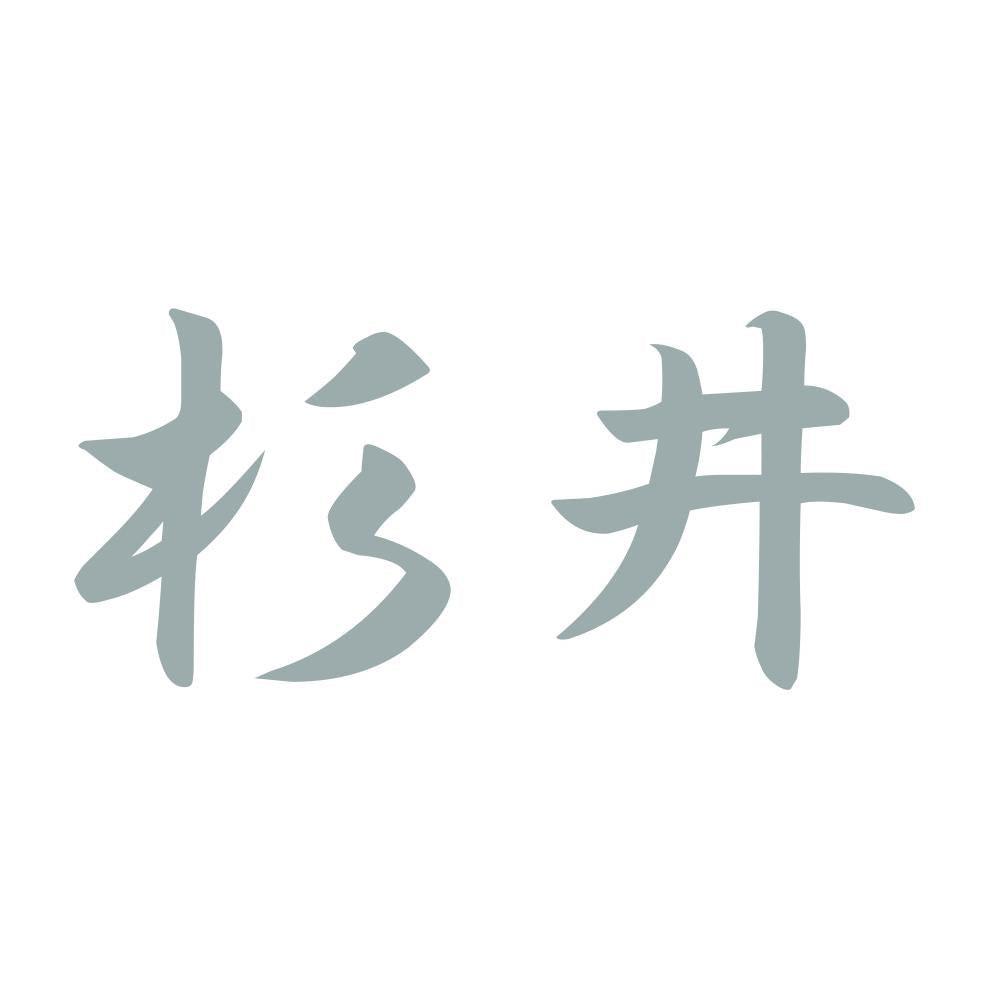 杉井 10