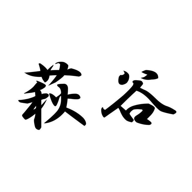 萩谷