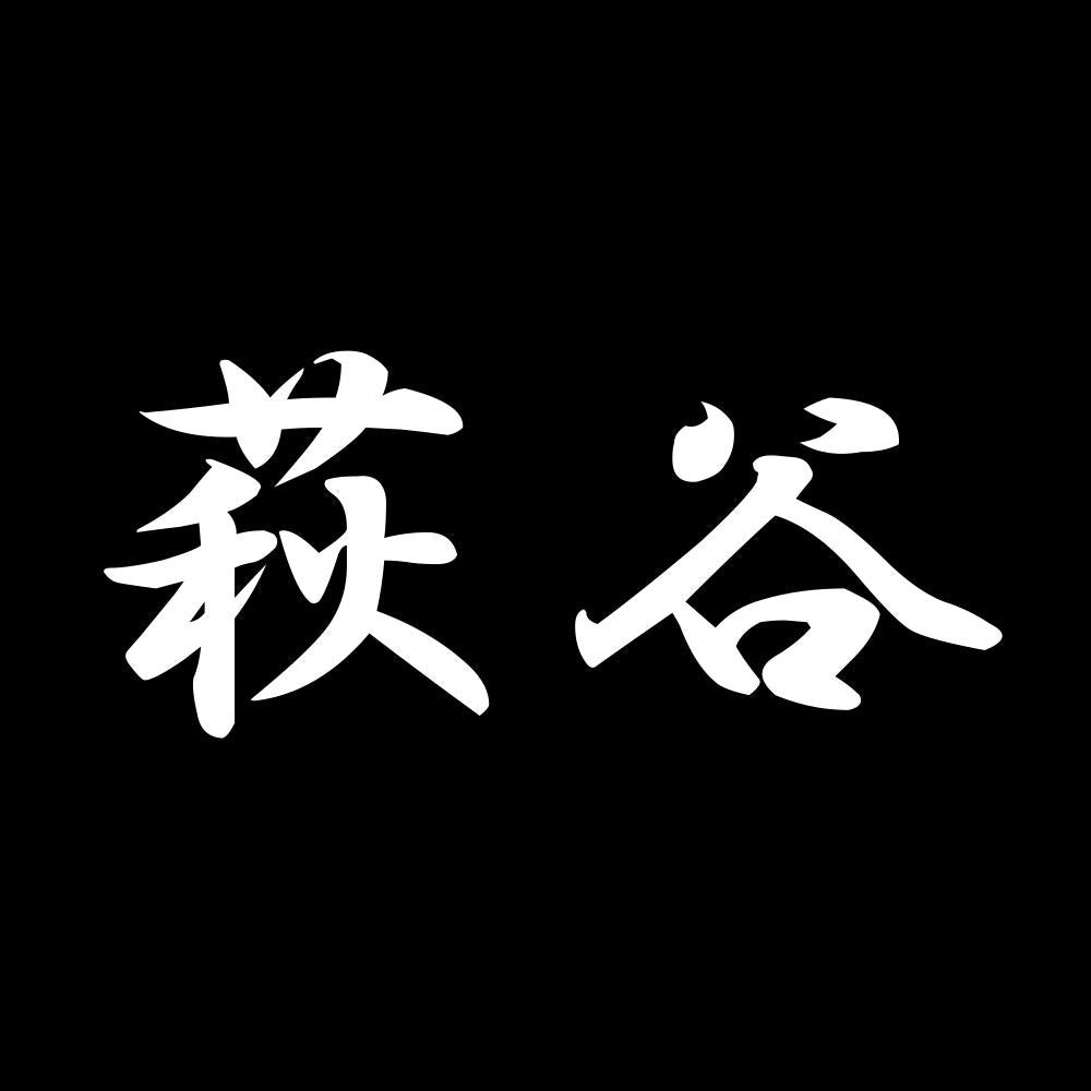 萩谷 7
