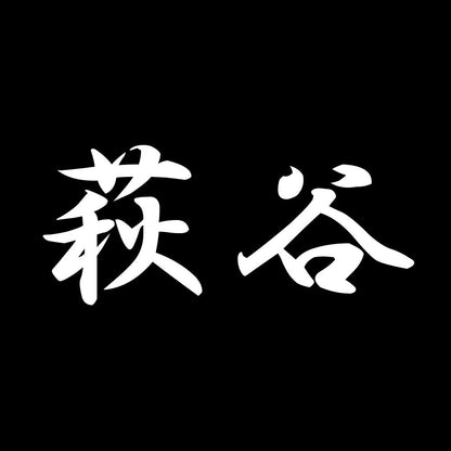 萩谷 7