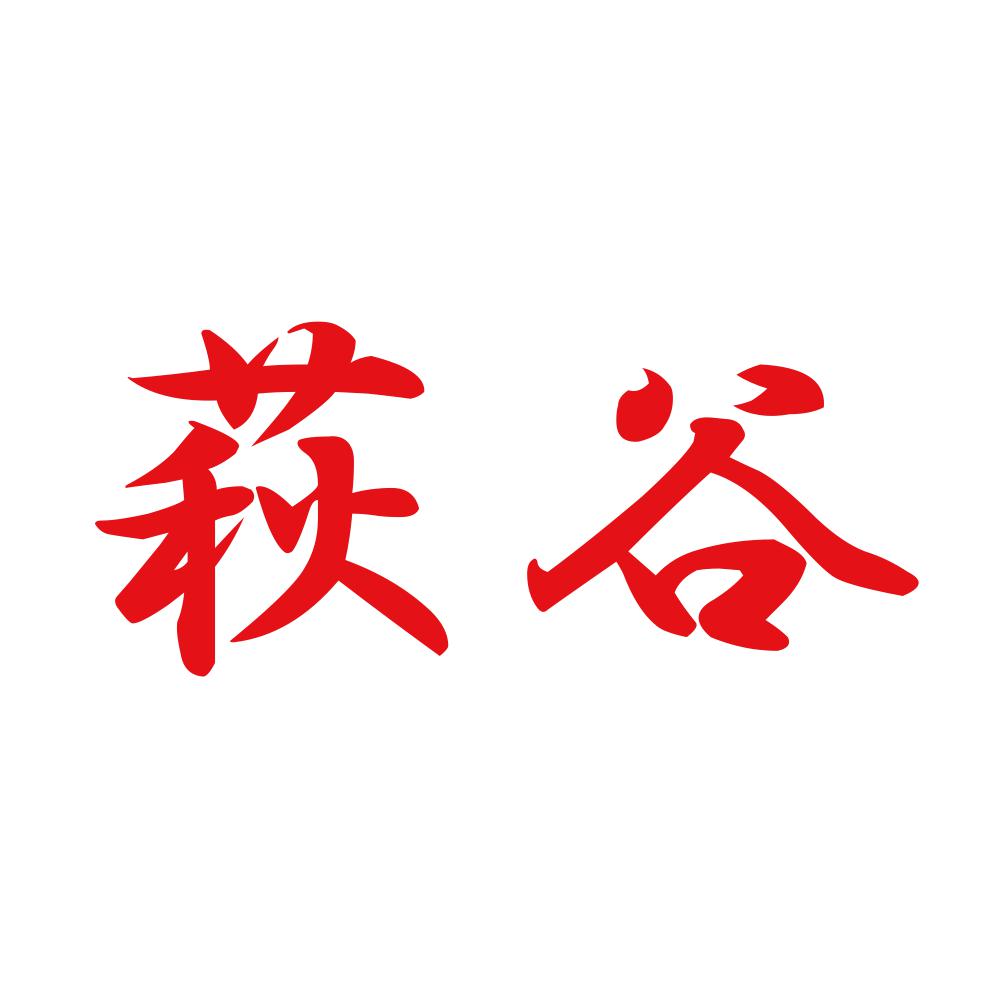 萩谷 8