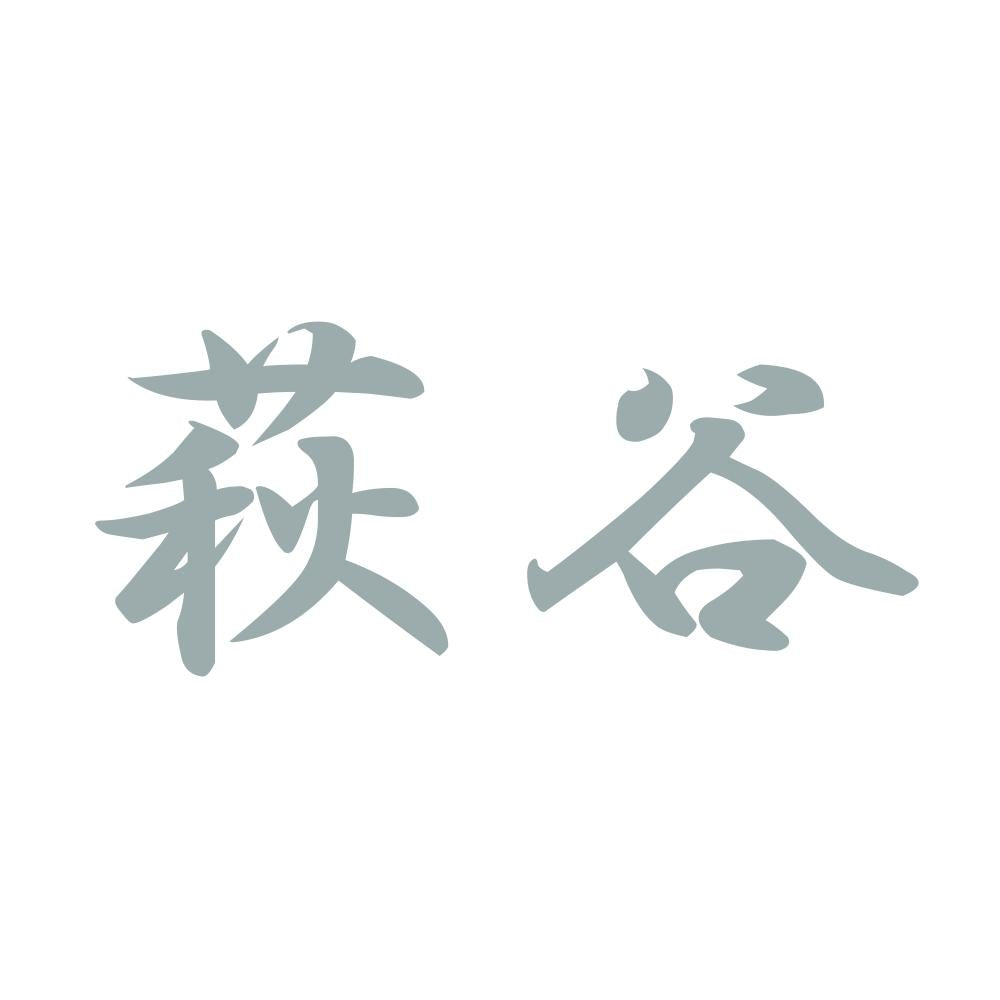 萩谷 10