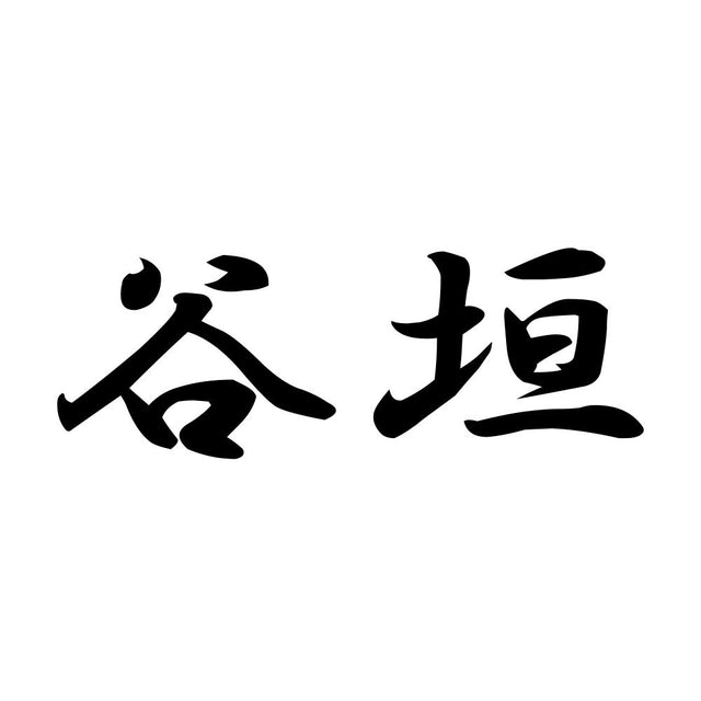 谷垣
