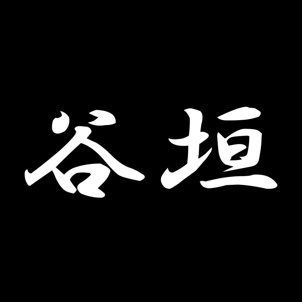 谷垣 7