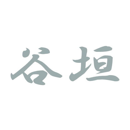 谷垣 10