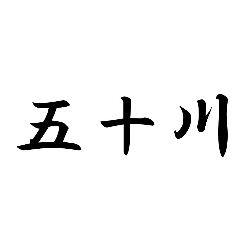 五十川