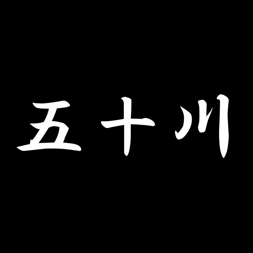 五十川 7