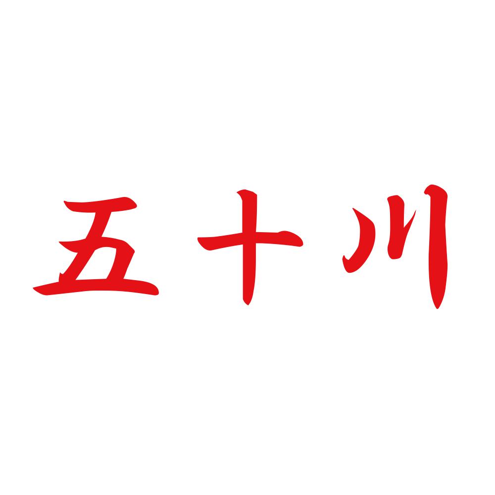 五十川 8
