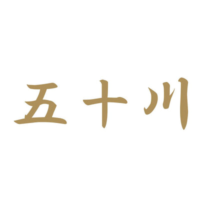 五十川 9