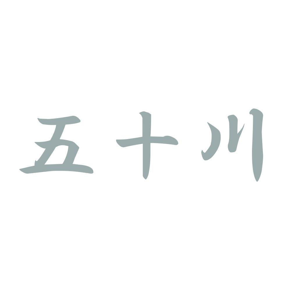 五十川 10