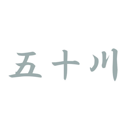 五十川 10