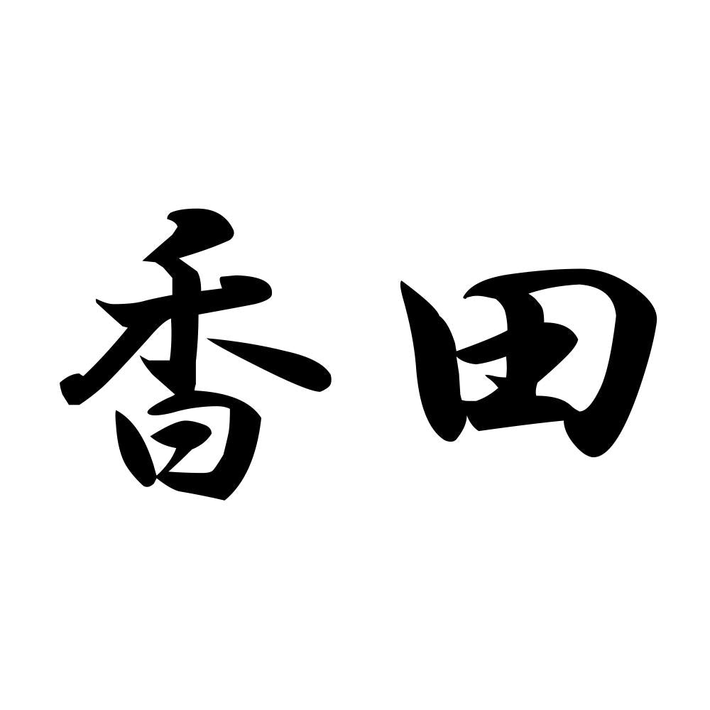 香田
