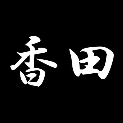 香田 7