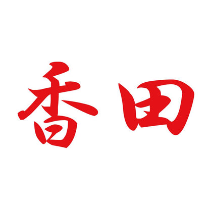 香田 8