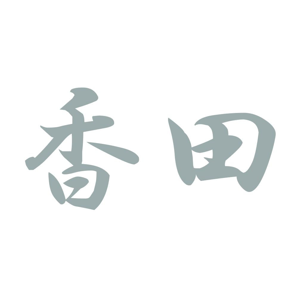 香田 10