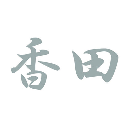 香田 10