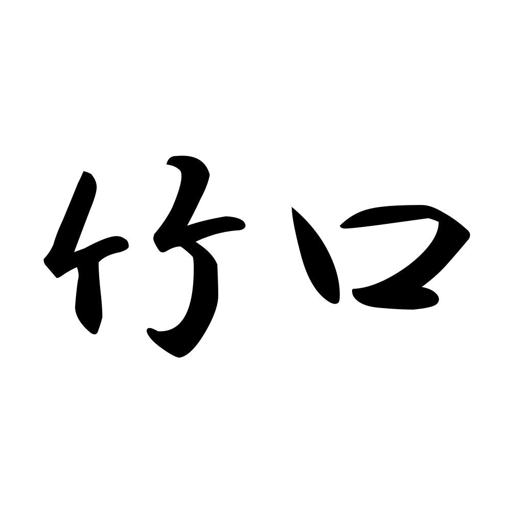 竹口