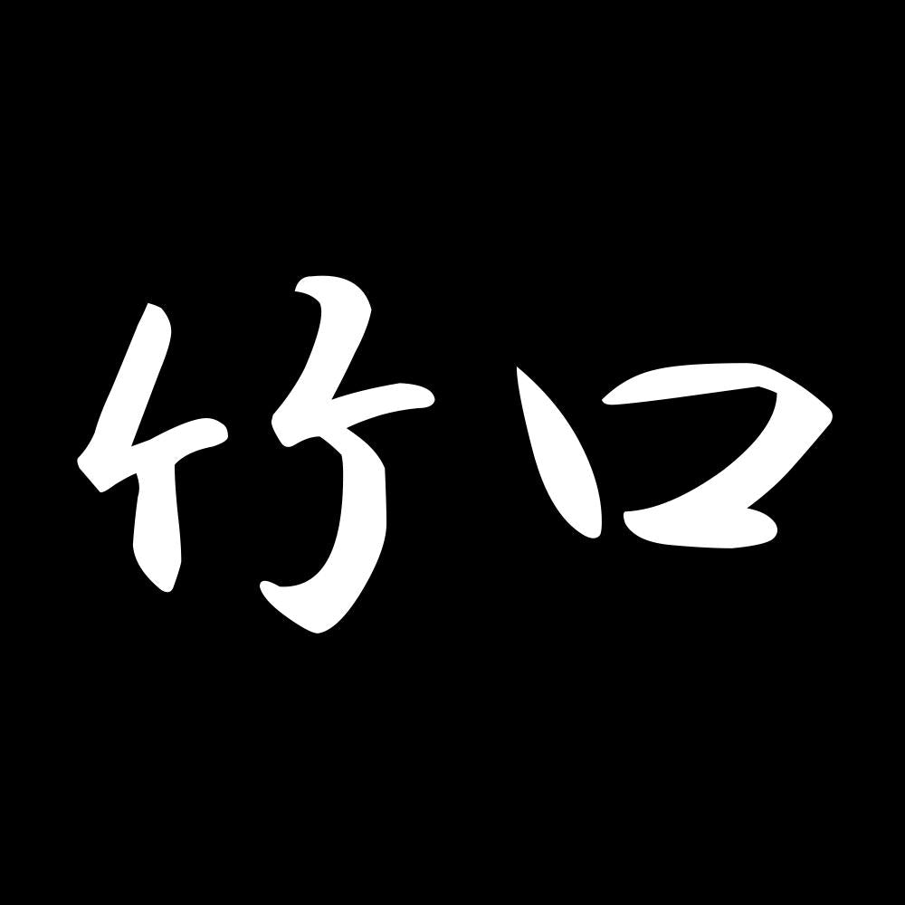 竹口 7
