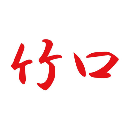竹口 8