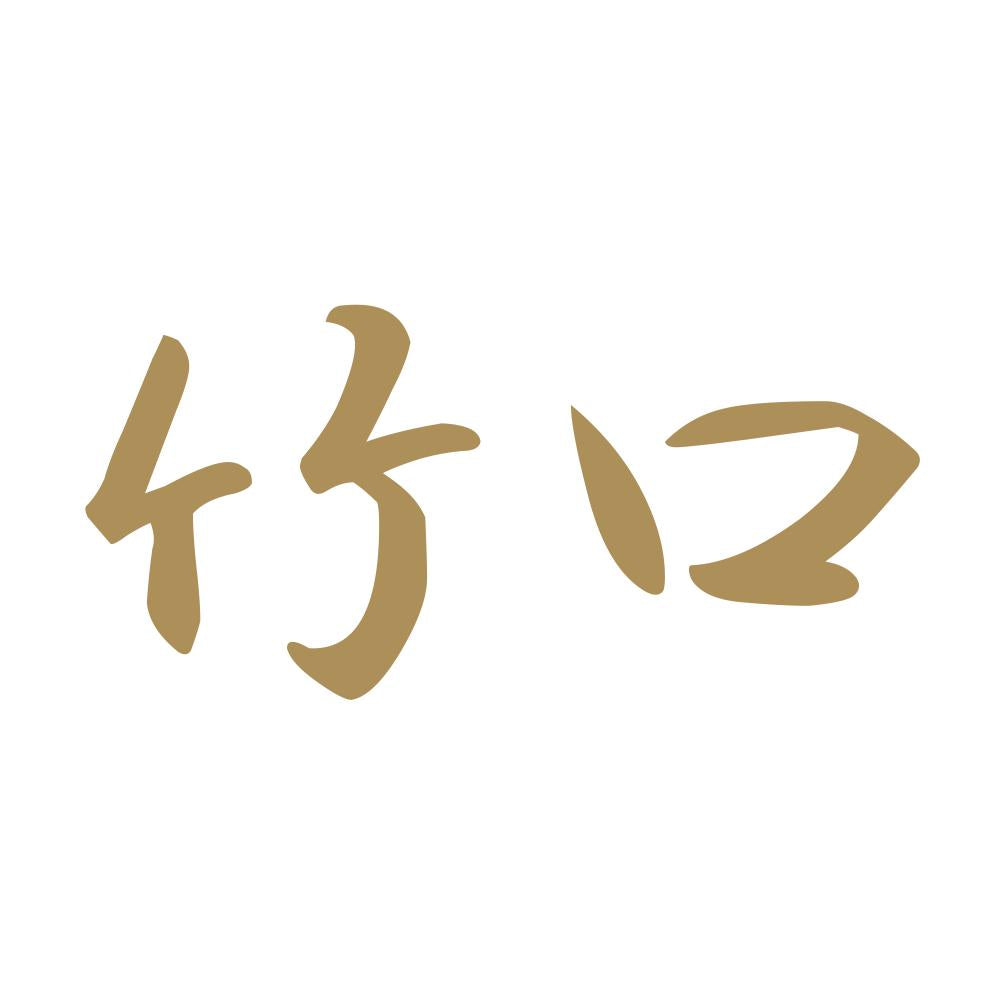 竹口 9
