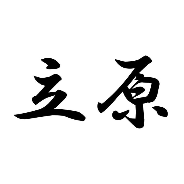 立原