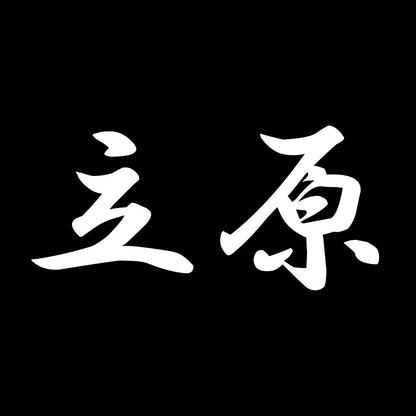 立原 7