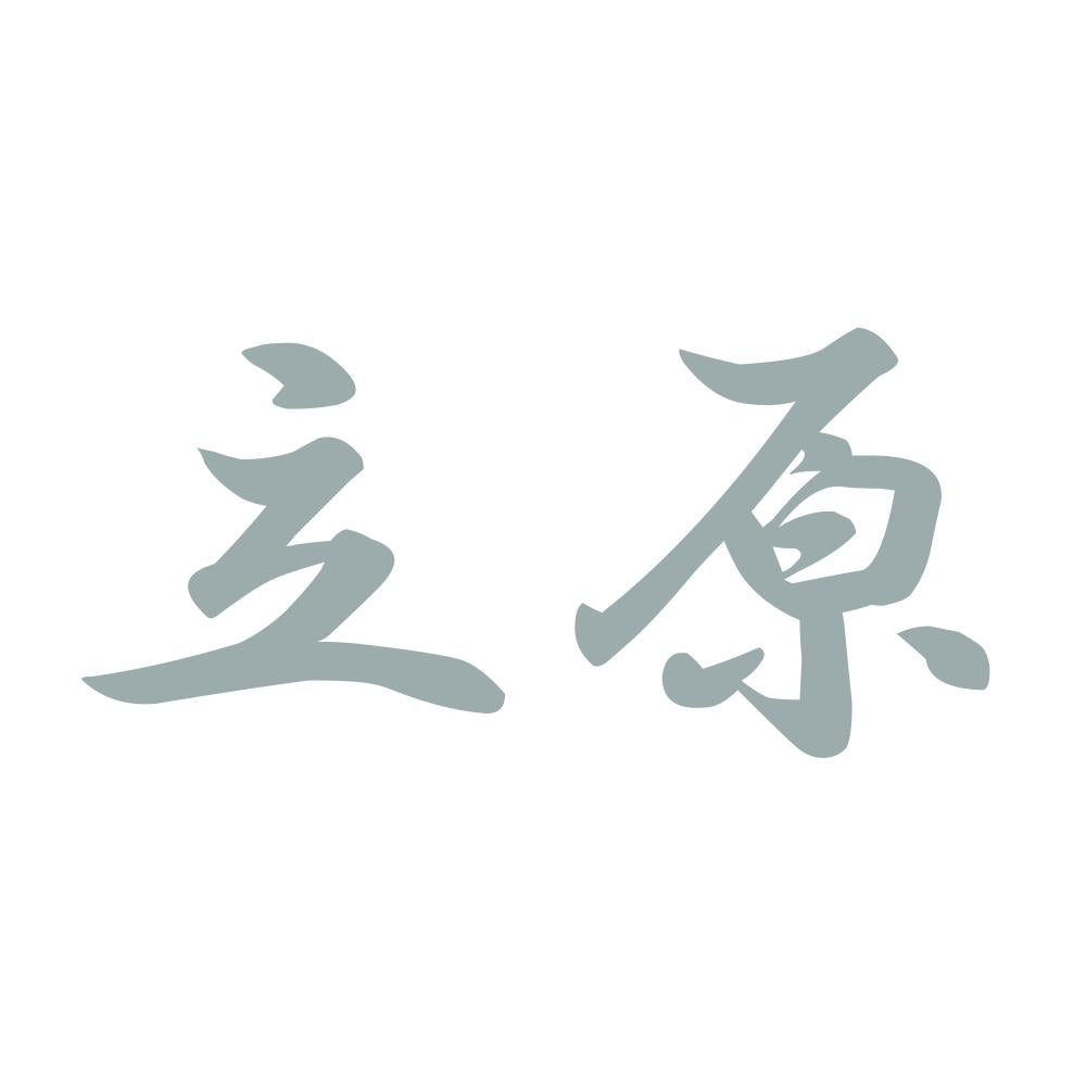 立原 10
