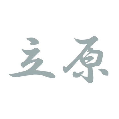 立原 10