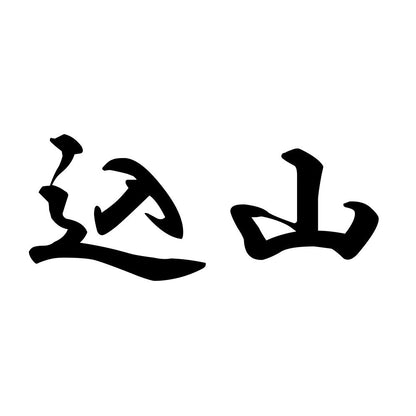 込山