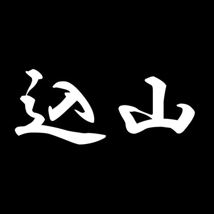 込山 7