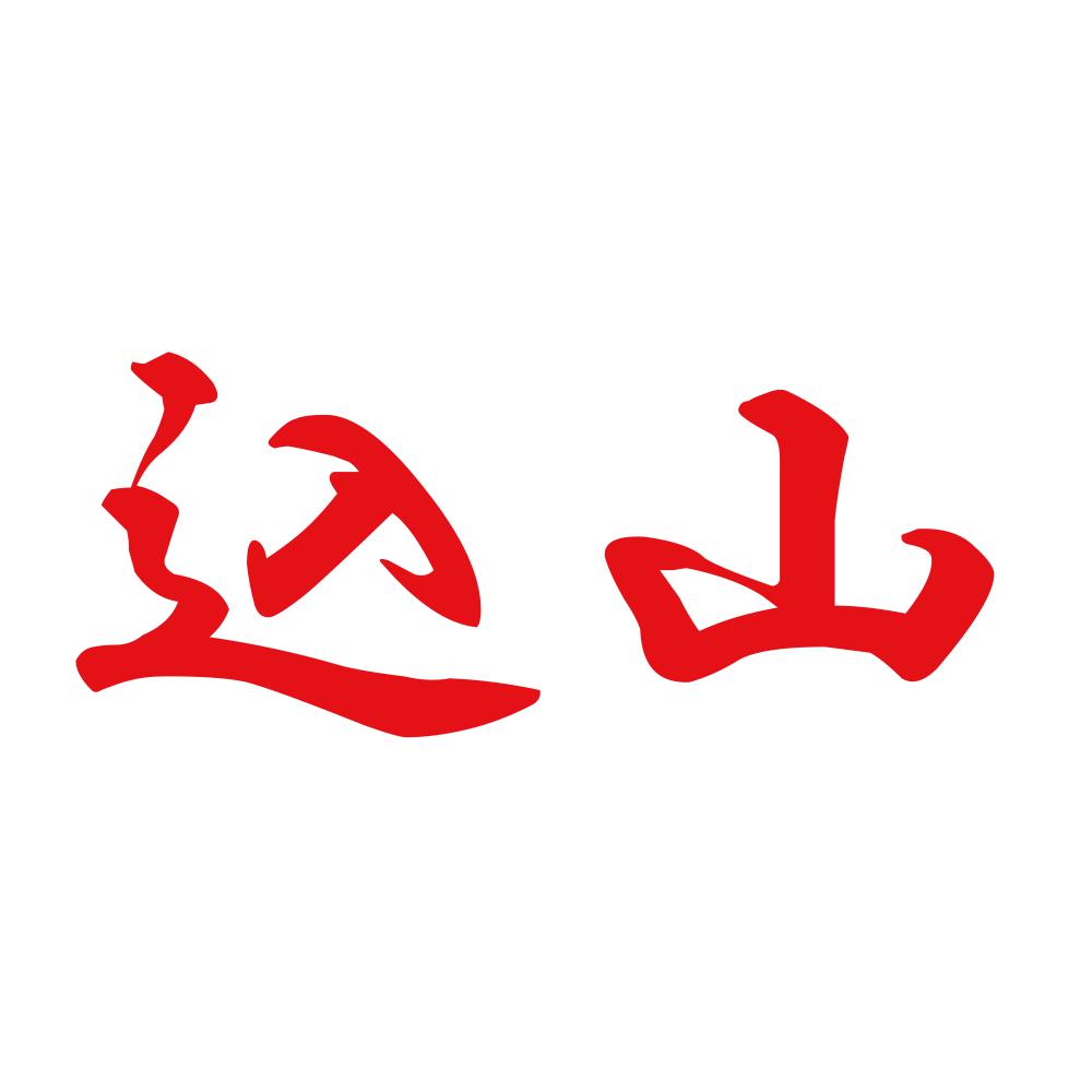 込山 8