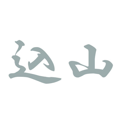 込山 10