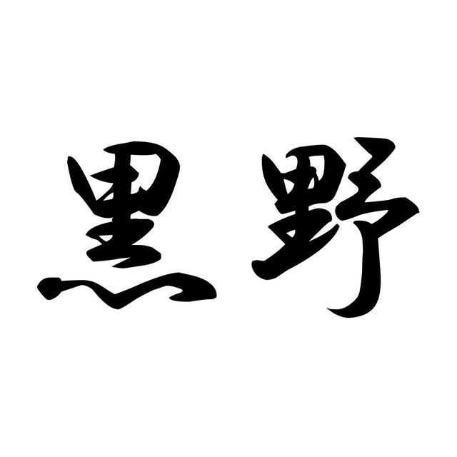 黒野