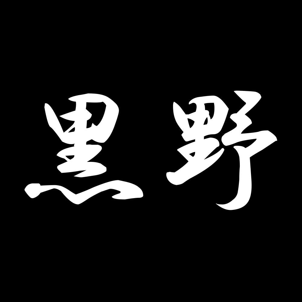 黒野 7