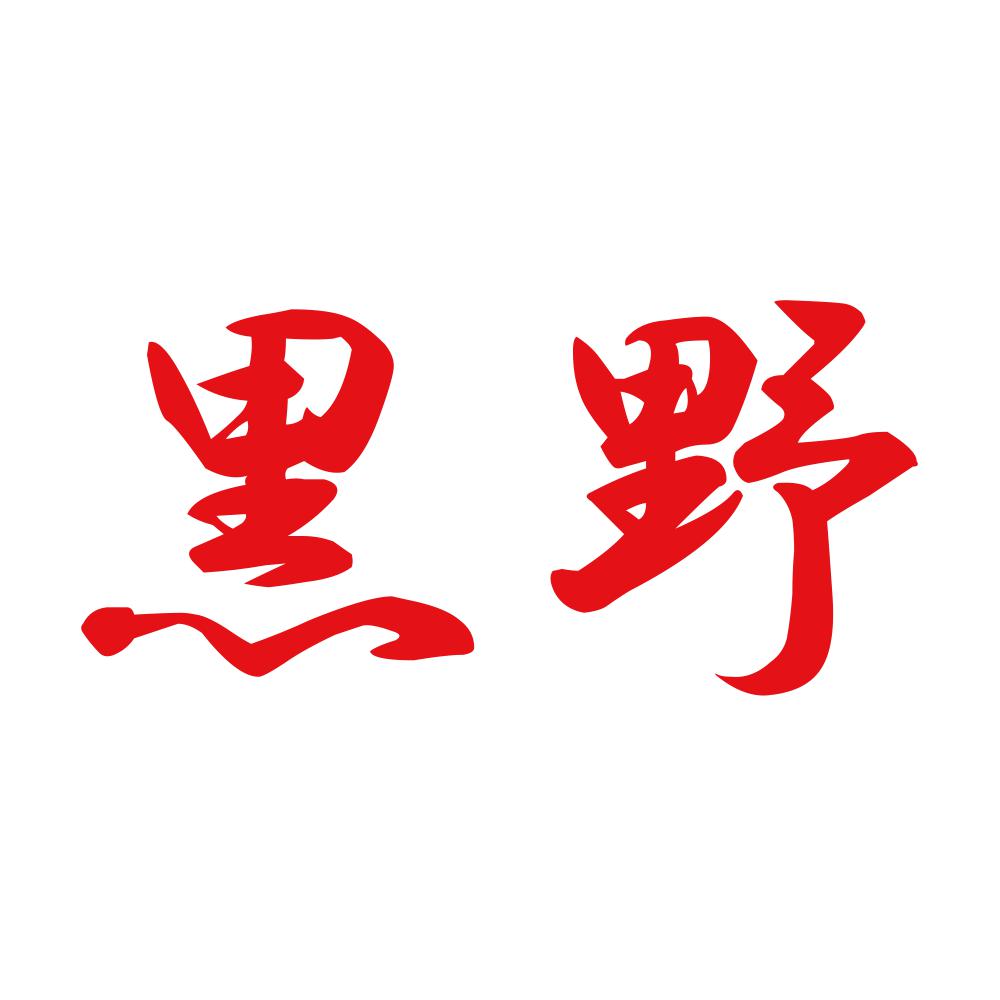 黒野 8