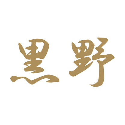 黒野 9