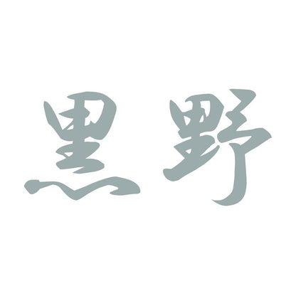 黒野 10