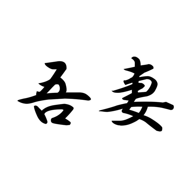 吾妻