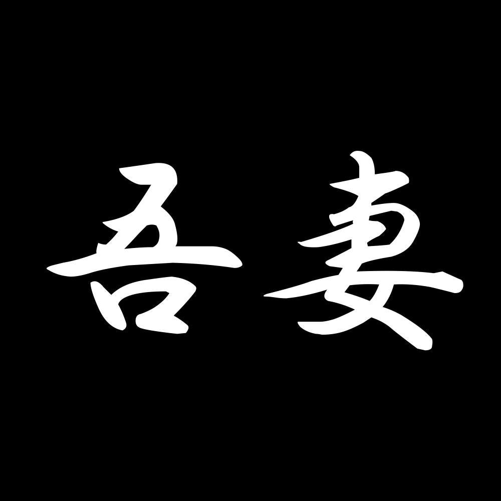 吾妻 7