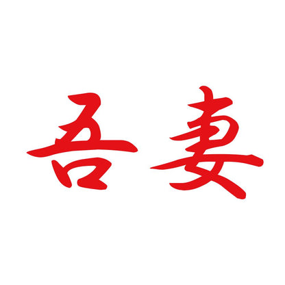 吾妻 8