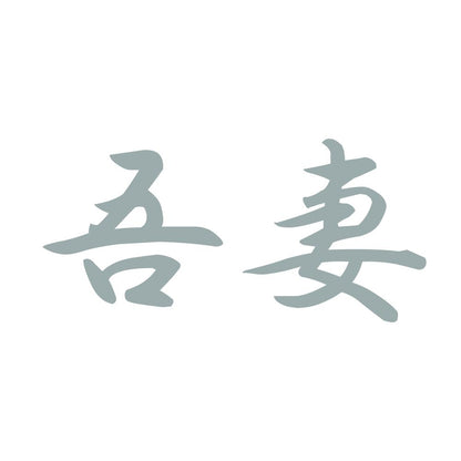 吾妻 10