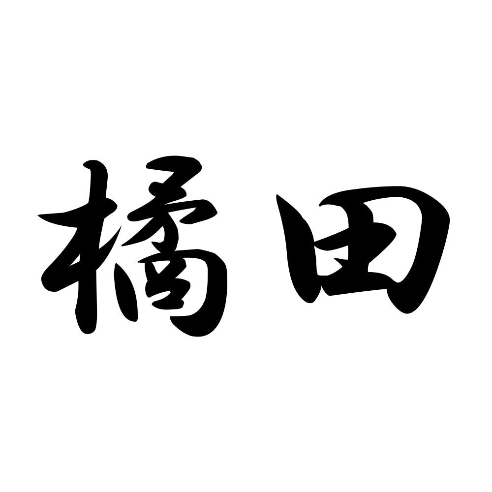 橘田