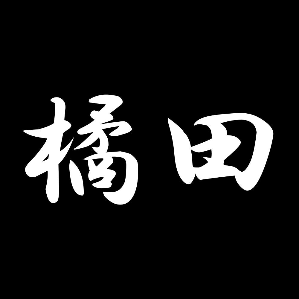 橘田 7