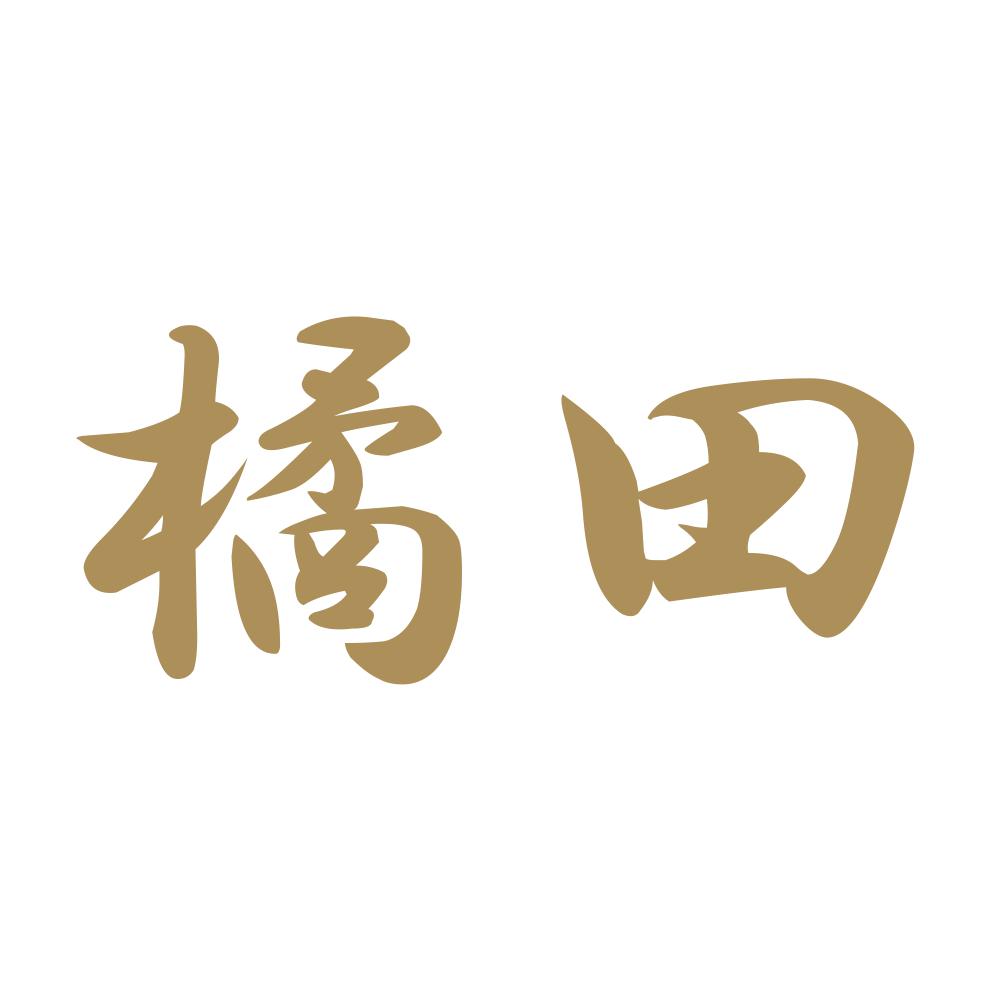 橘田 9