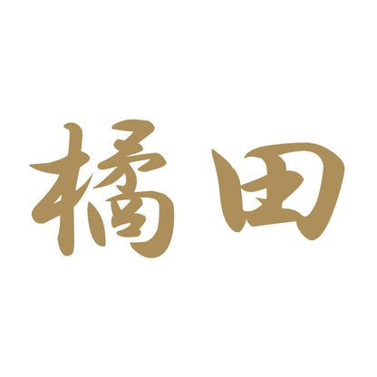 橘田 9