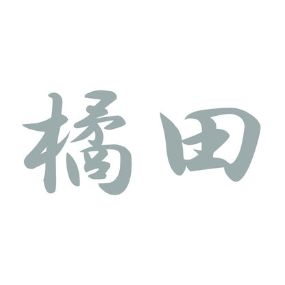 橘田 10