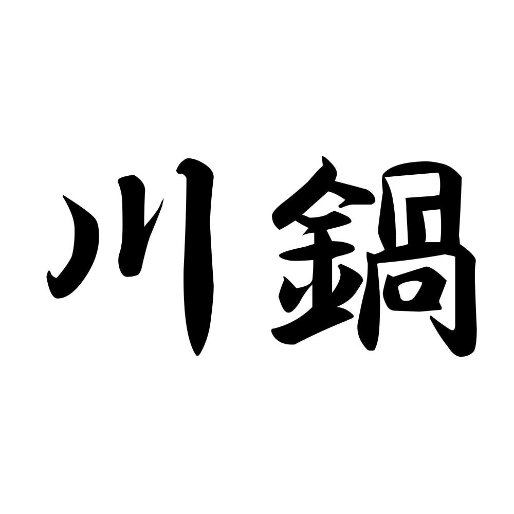 川鍋