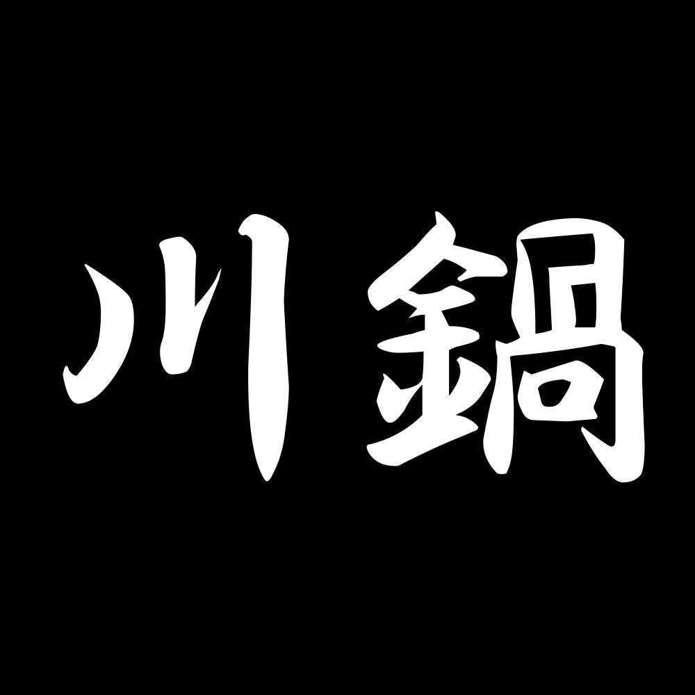 川鍋 7