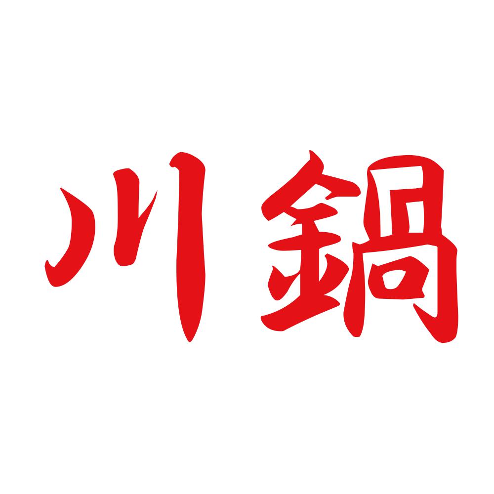 川鍋 8