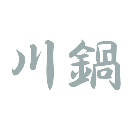 川鍋 10